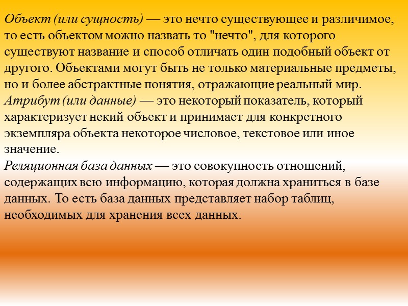 Объект (или сущность) — это нечто существующее и различимое, то есть объектом можно назвать